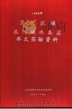黄河流域三门峡水库区水文实验资料  1986年（1989 PDF版）