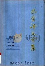 巴金译文全集  第6卷（1997 PDF版）