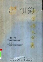 巴金译文全集  第10卷（1997 PDF版）