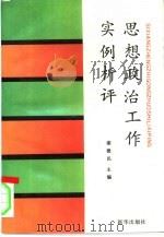 思想政治工作实例析评（1990 PDF版）