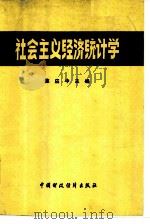 社会主义经济统计学（1980 PDF版）