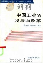 中国工业的发展与改革（1992 PDF版）