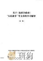 关于《论联合政府》“人民战争”等文章的学习辅导  初稿（1976 PDF版）