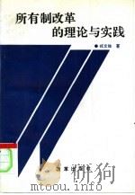 所有制改革的理论与实践（1993 PDF版）