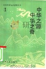 中华之源·中华之奇（1990 PDF版）