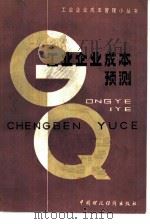 工业企业成本预测（1984 PDF版）