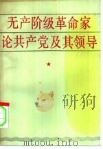 无产阶级革命家论共产党及其领导（1991 PDF版）