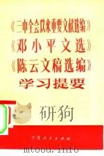 《三中全会以来重要文献选编》  《邓小平文选》  《陈云文稿选编》学习提要（1983 PDF版）