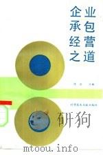 企业承包经营之道（1989 PDF版）
