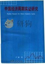 中国经济周期实证研究（1992 PDF版）