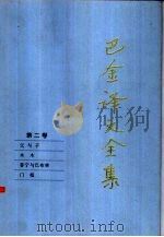 巴金译文全集  第2卷（1997 PDF版）