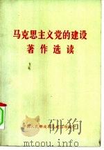 马克思主义党的建设著作选读（1991 PDF版）