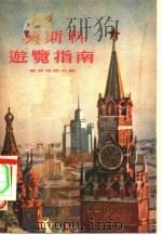 莫斯科游览指南（1955 PDF版）