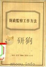 财政监察工作方法（1954 PDF版）