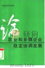 论农业和乡镇企业稳定协调发展（1991 PDF版）