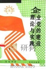 企业党的建设理论与实践（1991 PDF版）