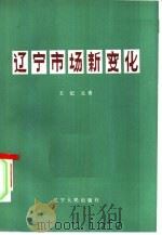 辽宁市场新变化 1984 PDF电子版封面 4090·128 王纪元著