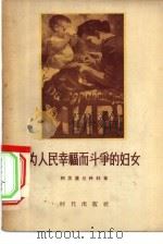 为人民幸福而斗争的妇女（1956 PDF版）
