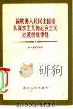 论欧洲人民民主共和国从资本主义向社会主义过渡的规律性（1956 PDF版）
