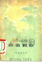 西伯利亚  自然地理概述（1958 PDF版）