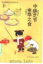 中华之节·中华之食（1990 PDF版）