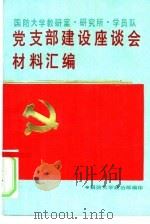 国防大学教研室、研究所、学员队党支部建设座谈会材料汇编 1990 PDF电子版封面 国防大学政治部