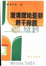 澄清理论是非若干问题-社会主义教育论文集（1990 PDF版）