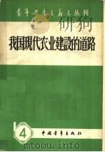 我国现代农业建设的道路（1958 PDF版）