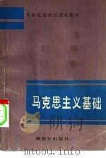 马克思主义基础（1984 PDF版）