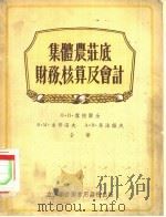 集体农庄底财务、核算及会计（1956 PDF版）