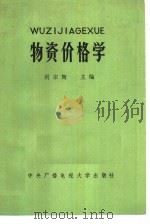 物资价格学 1984 PDF电子版封面 4300·103 闵宗陶主编