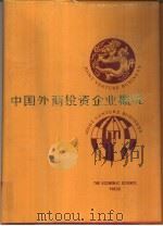 中国外商投资企业概况（1989 PDF版）