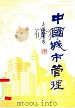 中国城市管理（1990 PDF版）