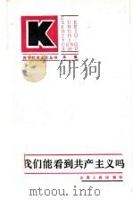 我们能看到共产主义吗（1986 PDF版）
