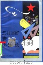 怎样当好党小组长（1990 PDF版）