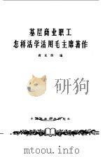 基层商业职工怎样活学活用毛主席著作（1964 PDF版）
