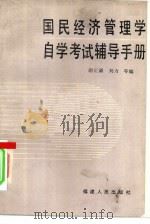 国民经济管理学自学考试辅导手册 1986 PDF电子版封面 4173·69 谢正谦,刘力等编