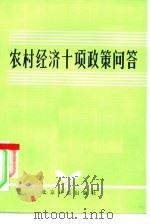 农村经济十项政策问答（1985 PDF版）