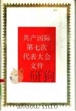 共产国际第七次代表大会文件  1  1935年7月-8月（1991 PDF版）