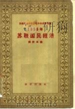 苏联国民经济统计年鉴  1956（1957 PDF版）