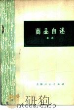 商品自述（1975 PDF版）