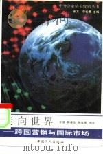 走向世界  跨国营销与国际市场   1991  PDF电子版封面  7500807546  王彦，郭春华，孙发军等编译 