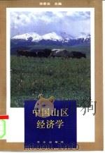 中国山区经济学 1991 PDF电子版封面 7109021270 徐荣安主编