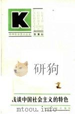 浅谈中国社会主义的特色（1985 PDF版）
