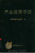 产业政策手册 1990 PDF电子版封面 7800252817 国家计委产业政策司编