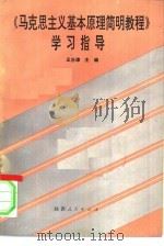 《马克思主义基本原理简明教程》学习指导（1990 PDF版）