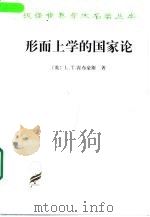形而上学的国家论（1997 PDF版）