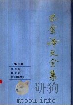 巴金译文全集  第3卷（1997 PDF版）