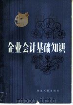 企业会计基础知识（1981 PDF版）