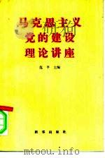 马克思主义党的建设理论讲座（1992 PDF版）